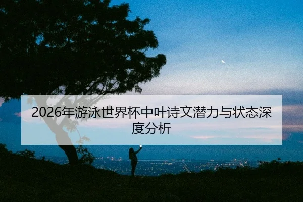 nian-you-yong-shi-jie-bei-zhong-ye-shi-wen-qian-li-yu-zhuang-tai-shen-du-fen-xi-2-782.jpg