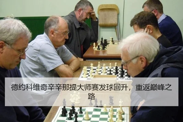 德约科维奇辛辛那提大师赛发球回升，重返巅峰之路