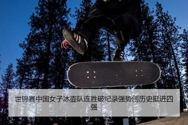 世锦赛中国女子冰壶队连胜破纪录强势创历史挺进四强