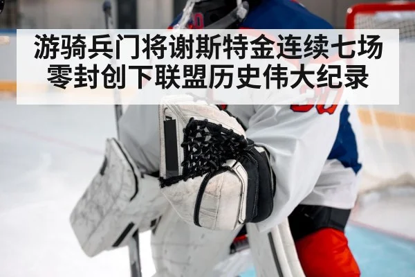 游骑兵门将谢斯特金连续七场零封创下联盟历史伟大纪录