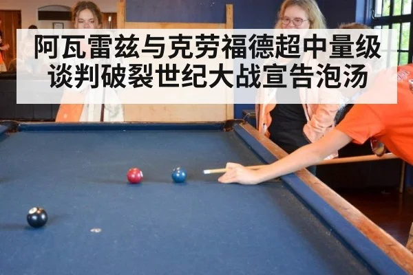 阿瓦雷兹与克劳福德超中量级谈判破裂世纪大战宣告泡汤